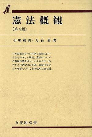 憲法概観 有斐閣双書9