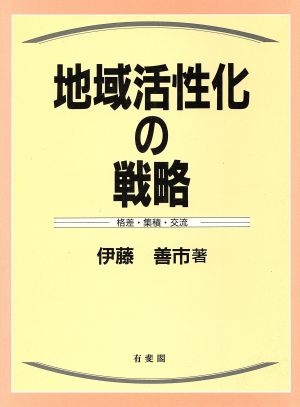 地域活性化の戦略 格差・集積・交流