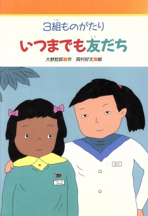 いつまでも友だち 3組ものがたり みんなのライブラリー15