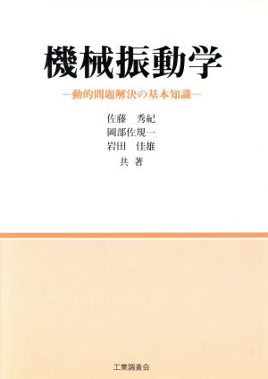 機械振動学 動的問題解決の基本知識