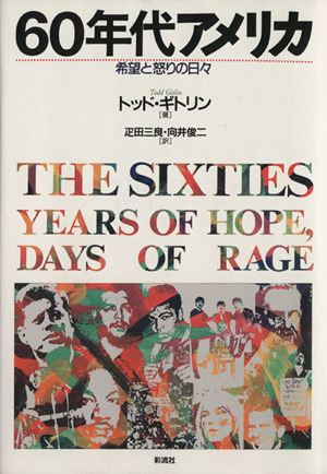 60年代アメリカ 希望と怒りの日々 中古本・書籍 | ブックオフ公式