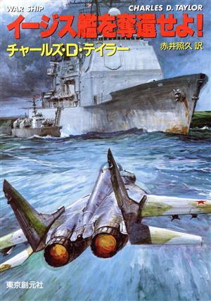 イージス艦を奪還せよ！ 創元ノヴェルズ