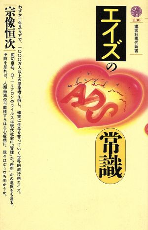 エイズの常識 講談社現代新書1130