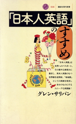 「日本人英語」のすすめ 講談社現代新書1131