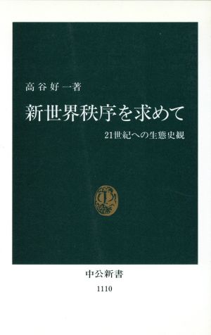 新世界秩序を求めて 21世紀への生態史観 中公新書1110