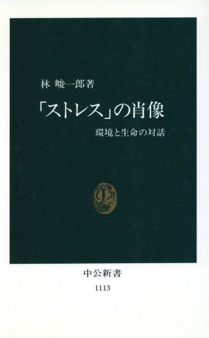 「ストレス」の肖像環境と生命の対話中公新書1113