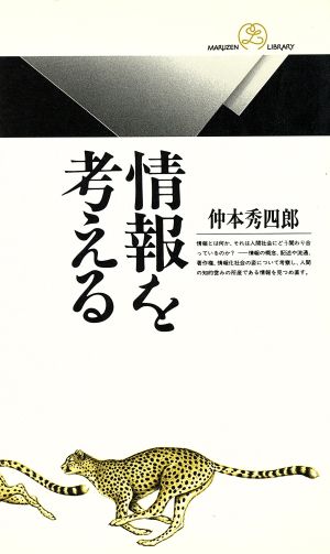 情報を考える 丸善ライブラリー073