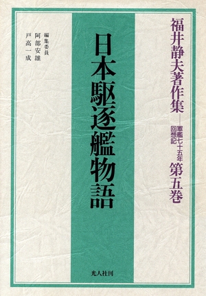 日本駆逐艦物語福井静夫著作集軍艦七十五年回想記第5巻