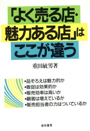 「よく売る店・魅力ある店」はここが違う