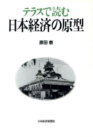 テラスで読む日本経済の原型