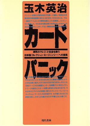 カード・パニック瀕死のクレジックト社会を救う日本版「コレクション・エージェンシー」への提言