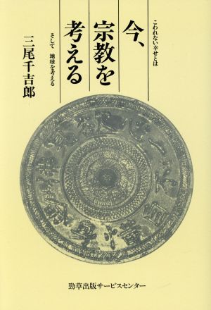 今、宗教を考える そして地球を考える こわれない幸せとは