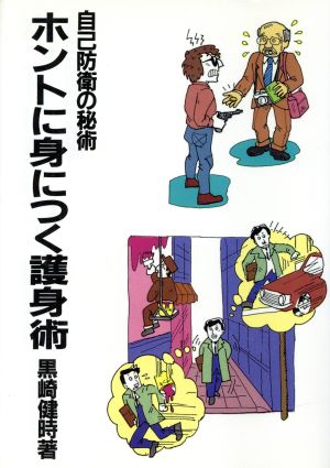 ホントに身につく護身術 自己防衛の秘術