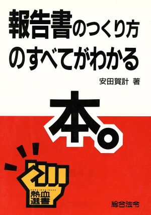 報告書のつくり方のすべてがわかる本 熱血選書