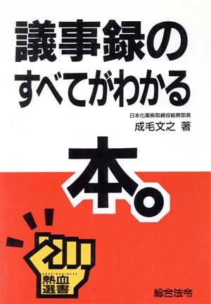 議事録のすべてがわかる本 熱血選書