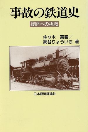 事故の鉄道史疑問への挑戦