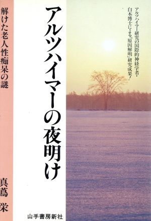 アルツハイマーの夜明け 解けた老人性痴呆の謎