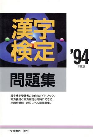 漢字検定問題集('94年度版) 各種資格試験シリーズ120