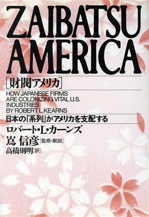 財閥アメリカ日本の「系列」がアメリカを支配する