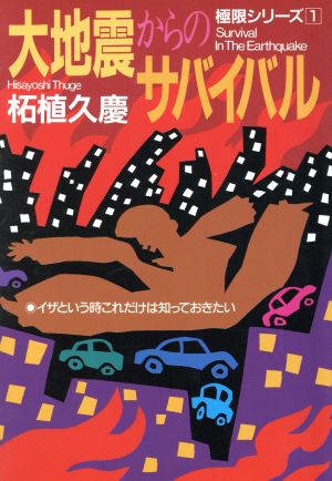 大地震からのサバイバル イザという時これだけは知っておきたい 極限シリーズ1