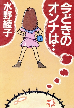 今どきのオンナは… 中古本・書籍 | ブックオフ公式オンラインストア