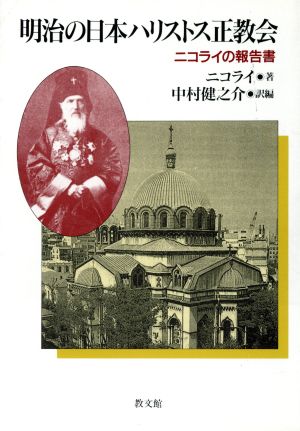 明治の日本ハリストス正教会ニコライの報告書