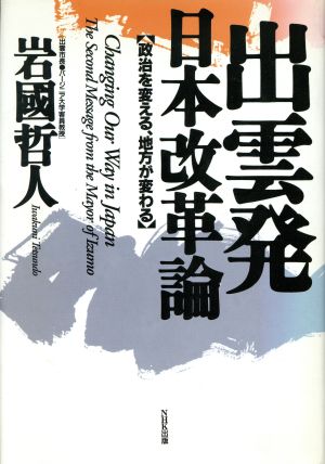 出雲発 日本改革論 政治を変える、地方が変わる