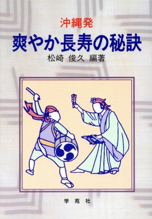 沖縄発 爽やか長寿の秘訣