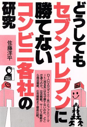 どうしてもセブンイレブンに勝てないコンビニ各社の研究