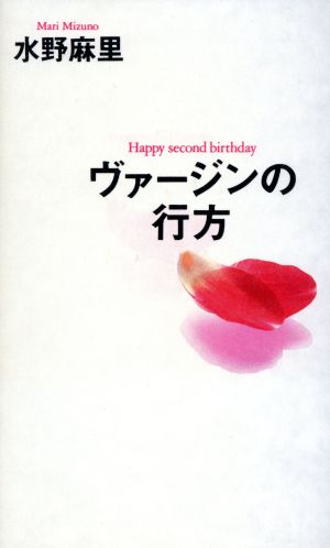 ヴァージンの行方Happy second birthday