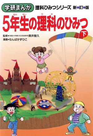 5年生の理科のひみつ 新訂版(下) 学研まんが 理科ひみつシリーズ