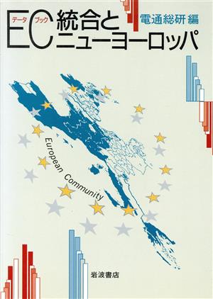 データブック EC統合とニューヨーロッパ