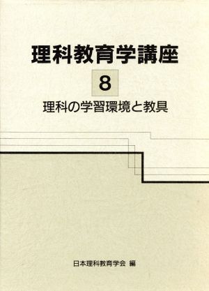 理科の学習環境と教具 理科教育学講座8