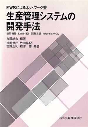 生産管理システムの開発手法 EWSによるネットワーク型