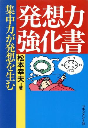 発想力強化書 集中力が発想を生む