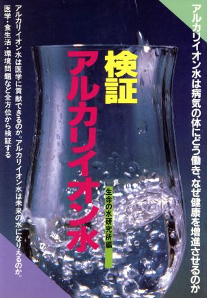 検証 アルカリイオン水 元気健康ブックス