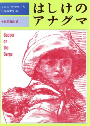 はしけのアナグマ 児童図書館・文学の部屋