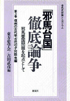 「邪馬台国」徹底論争(第3巻 信州の古代学、古代の夕・対話他編) 邪馬壱国問題を起点として 古代史討論シンポジウム