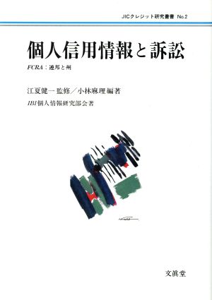 個人信用情報と訴訟 FCRA 連邦と州 JICクレジット研究叢書No.2