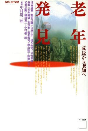 老年発見 「成長」から「老知」へ BOOKS IN・FORM