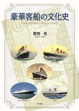 豪華客船の文化史