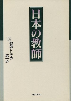 教師としての第一歩 日本の教師14