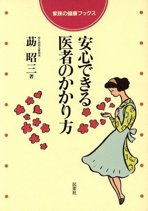 安心できる医者のかかり方 家族の健康ブックス