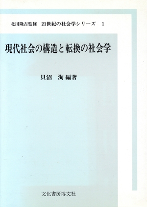 現代社会の構造と転換の社会学 21世紀の社会学シリーズ1