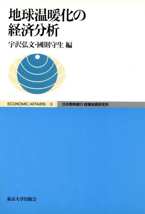 地球温暖化の経済分析 Economic Affairs3