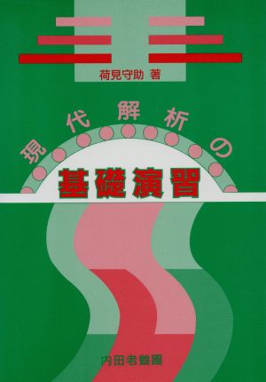 現代解析の基礎演習