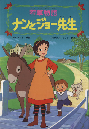 若草物語 ナンとジョー先生(2) テレビアニメ絵本5 中古本・書籍