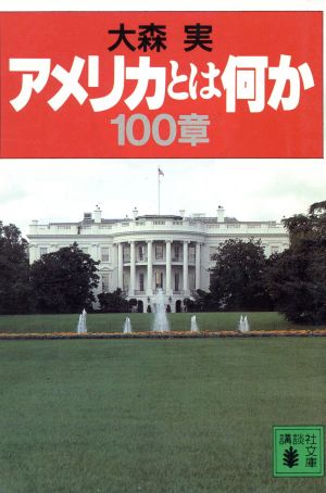 アメリカとは何か100章 講談社文庫