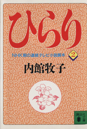 ひらり(2) 講談社文庫