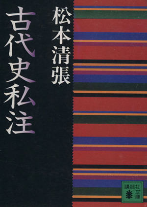 古代史私注 講談社文庫